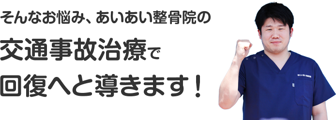 交通事故治療で回復へと導きます