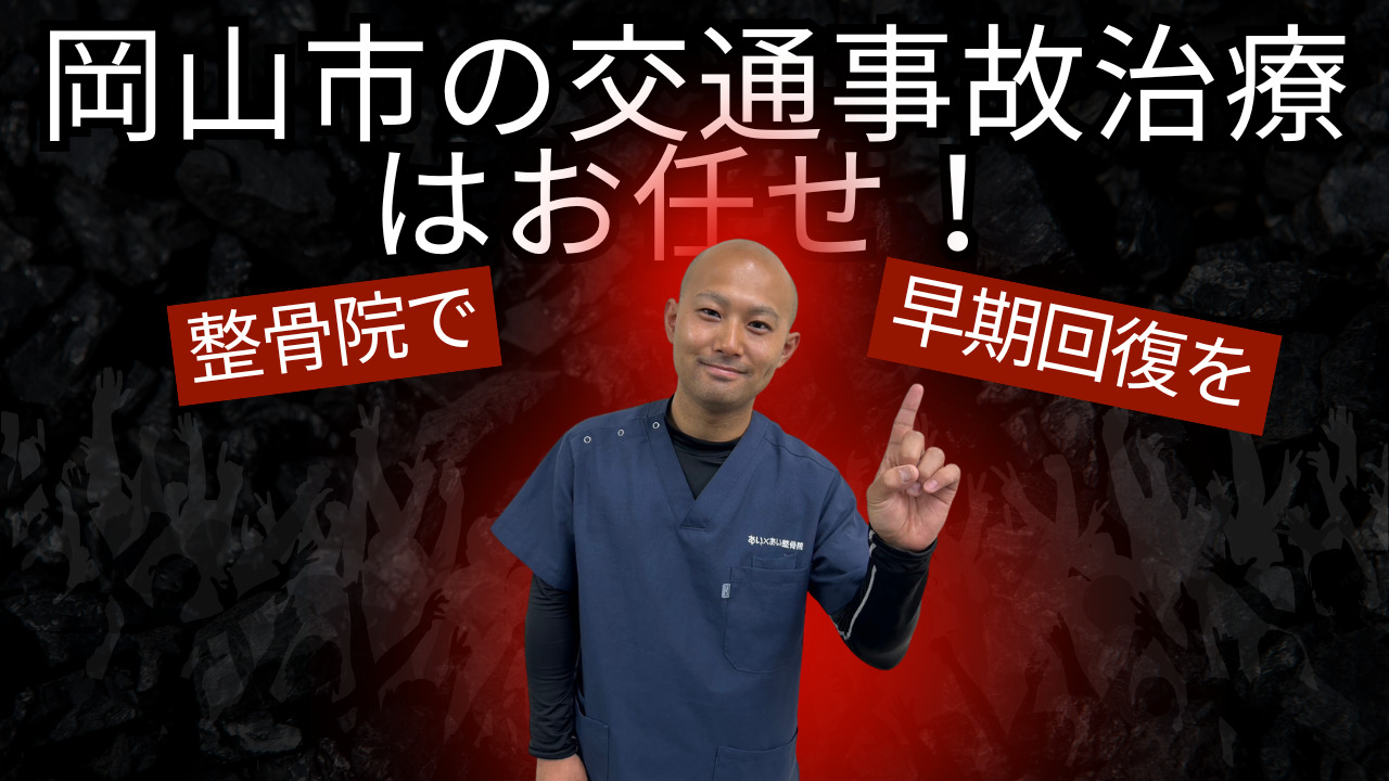 岡山市の交通事故治療はお任せ！整骨院で早期回復を