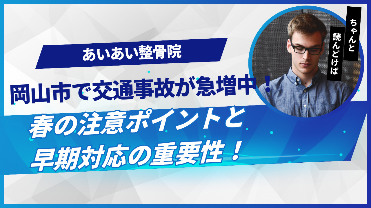 【2025年4月】岡山市で交通事故が急増中！春の注意ポイントと早期対応の重要性