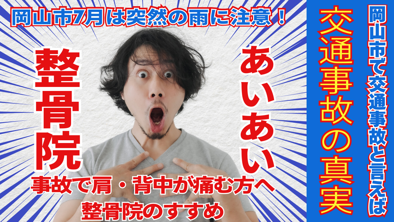 岡山市7月は突然の雨に注意!事故で肩・背中が痛む方へ整骨院のすすめ