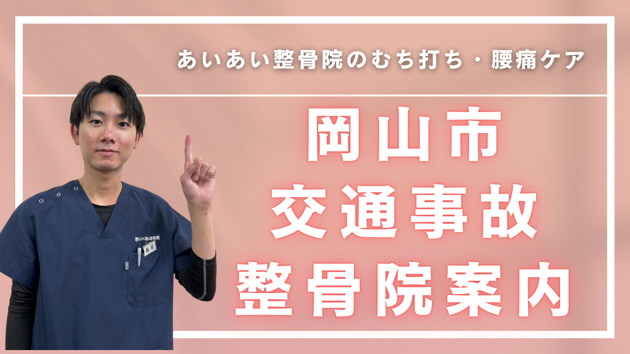 むち打ち・腰痛ケア｜岡山市交通事故整骨院案内
