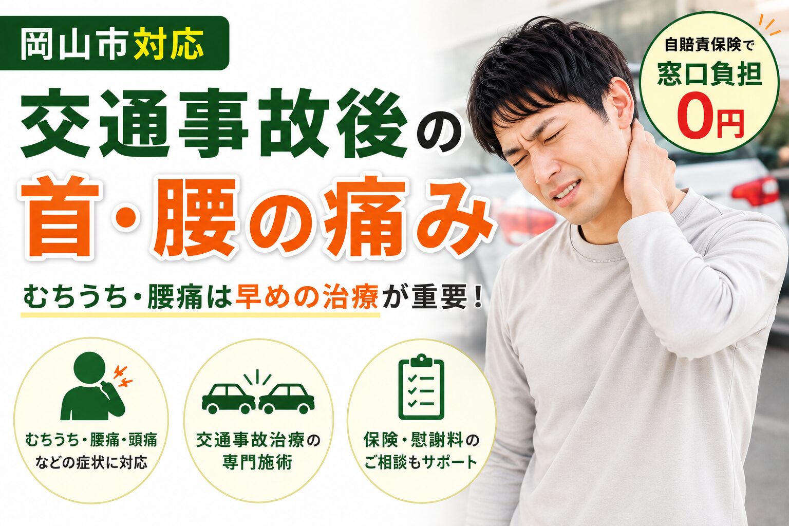 整形外科では異常なし？岡山市で事故後の痛みをケアする整骨院