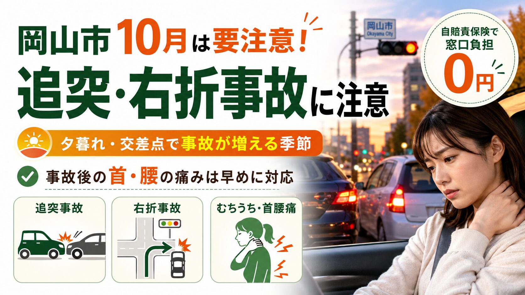 岡山市10月 追突・右折事故に注意を