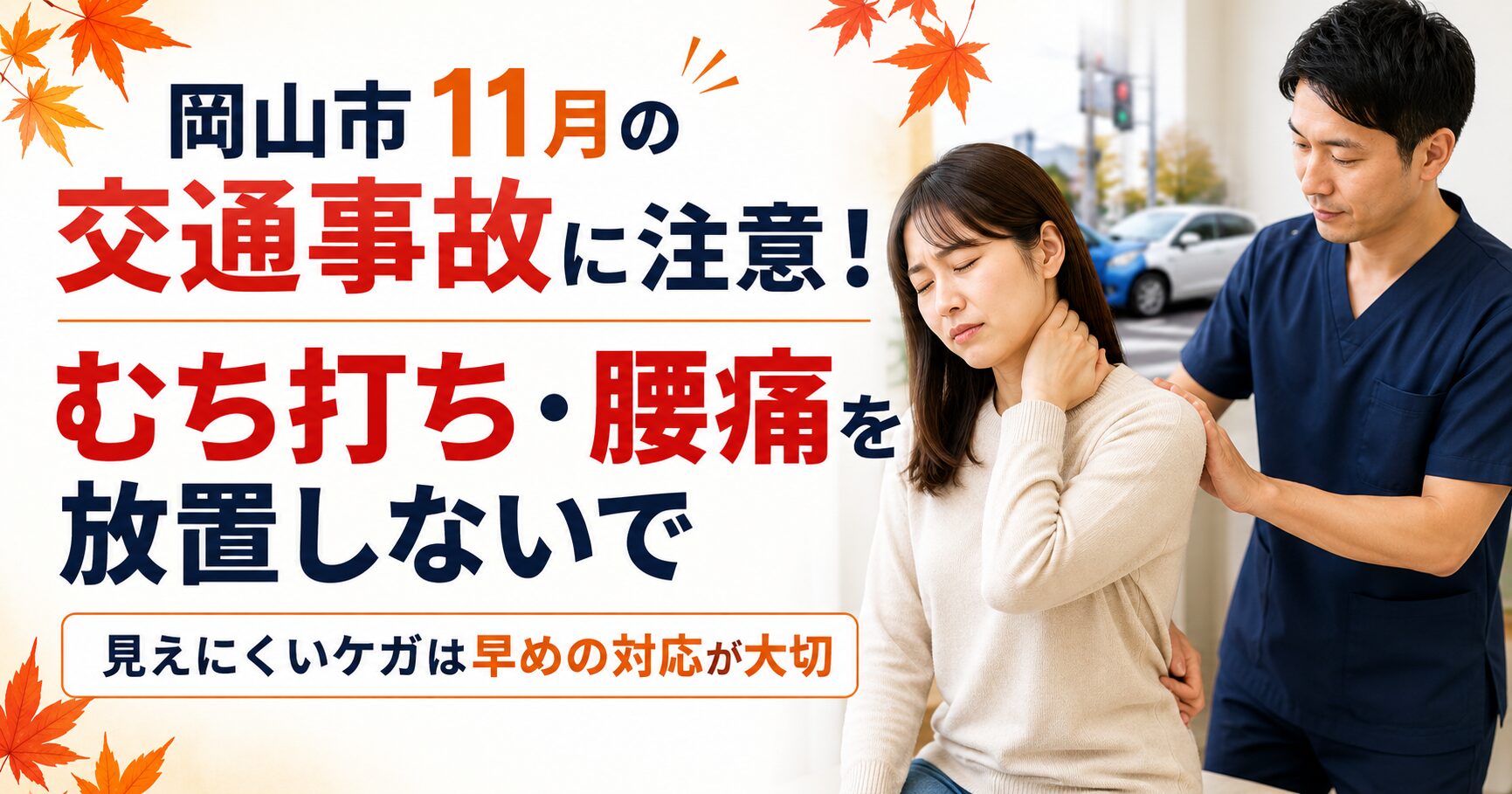 岡山市11月の交通事故に注意！むち打ち・腰痛を放置しないで