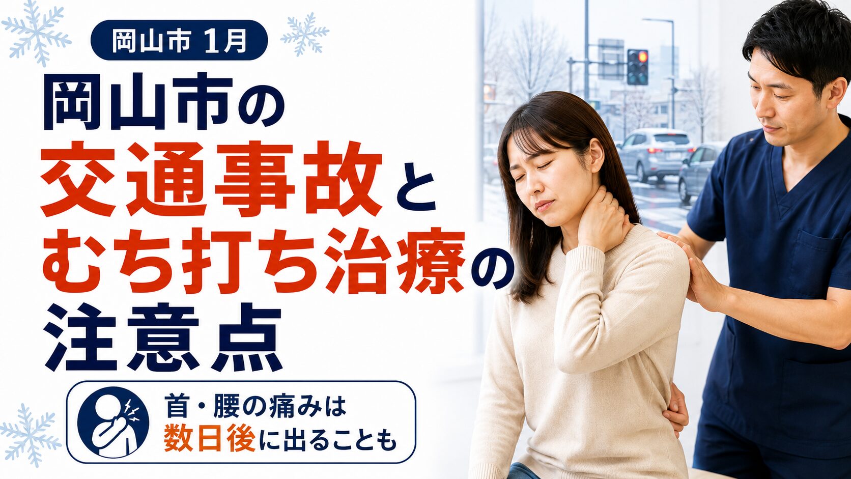 岡山市の交通事故とむち打ち治療の注意点