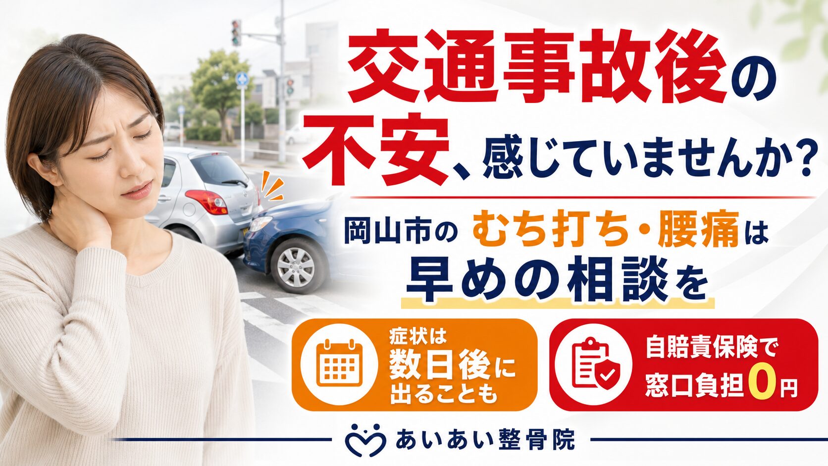 【岡山市】4月の交通事故と「むち打ち」対策｜後からくる痛みを放置してはいけない理由