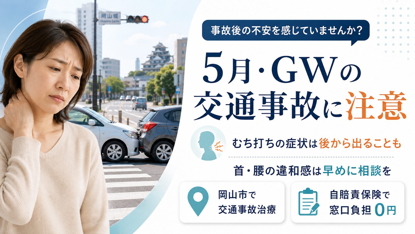 5月の岡山市、せっかくの行楽シーズンなのに交通事故？もしもの時に「後悔しない」ための備え