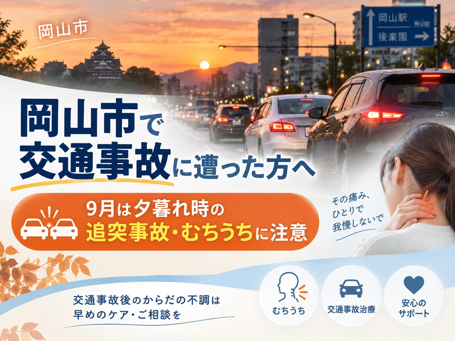 【岡山市で交通事故に遭った方へ】9月は夕暮れ時の追突事故・むちうちに注意